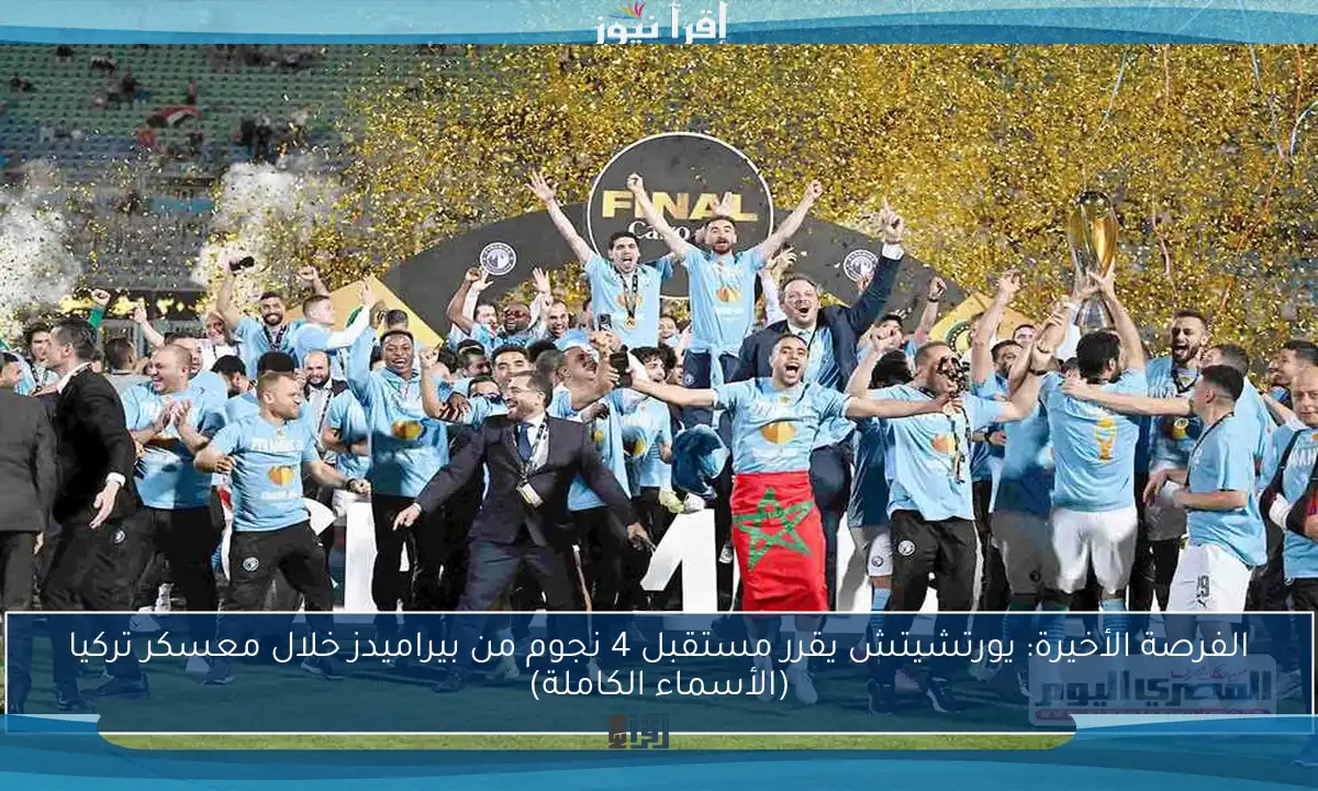 الفرصة الأخيرة: يورتشيتش يقرر مستقبل 4 نجوم من بيراميدز خلال معسكر تركيا (الأسماء الكاملة)