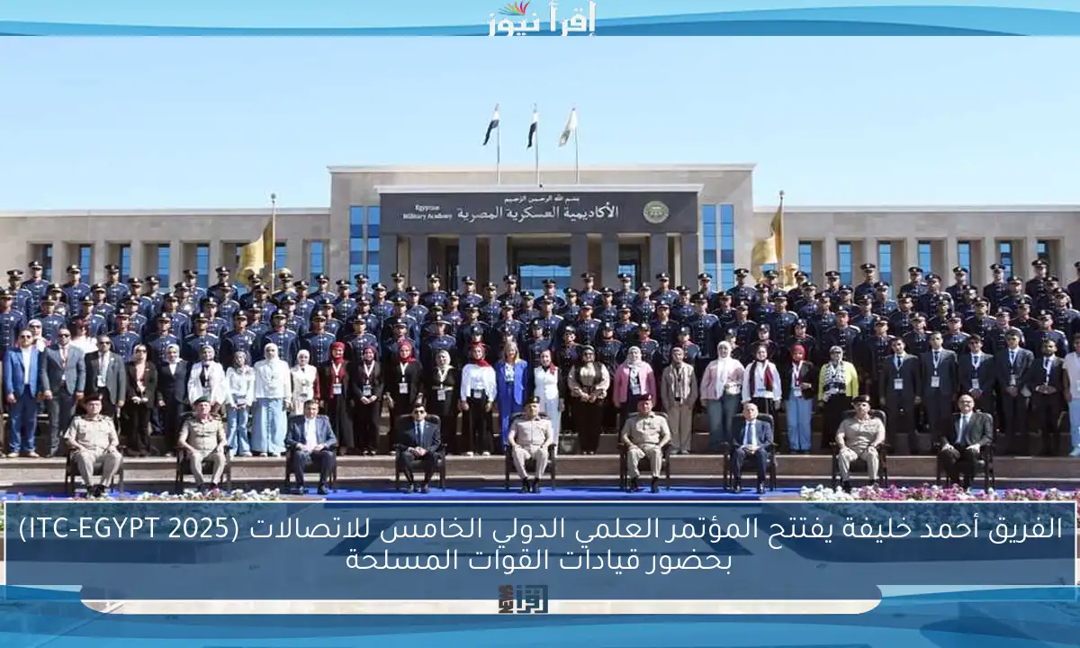 الفريق أحمد خليفة يفتتح المؤتمر العلمي الدولي الخامس للاتصالات (ITC-EGYPT 2025) بحضور قيادات القوات المسلحة