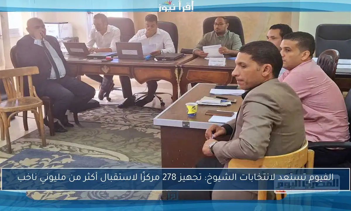 الفيوم تستعد لانتخابات الشيوخ: تجهيز 278 مركزًا لاستقبال أكثر من مليوني ناخب