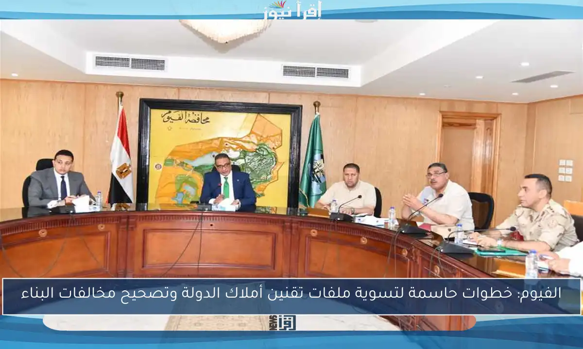 الفيوم: خطوات حاسمة لتسوية ملفات تقنين أملاك الدولة وتصحيح مخالفات البناء