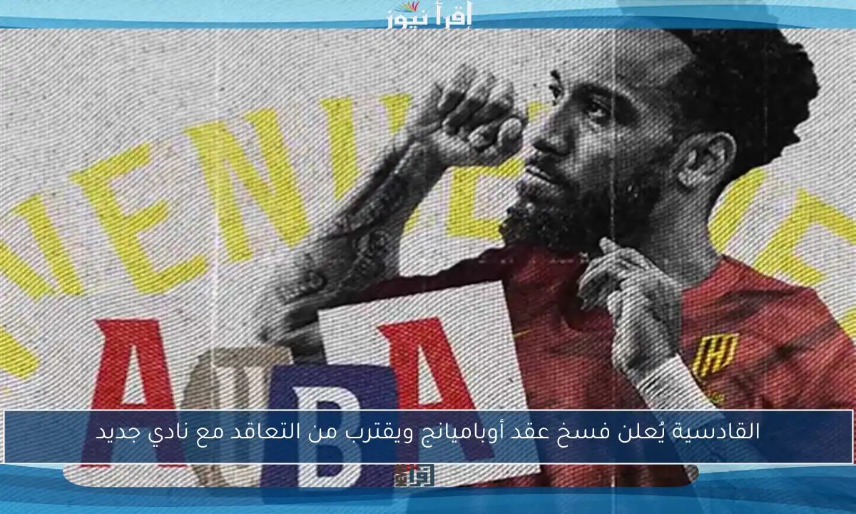 القادسية يُعلن فسخ عقد أوباميانج ويقترب من التعاقد مع نادي جديد
