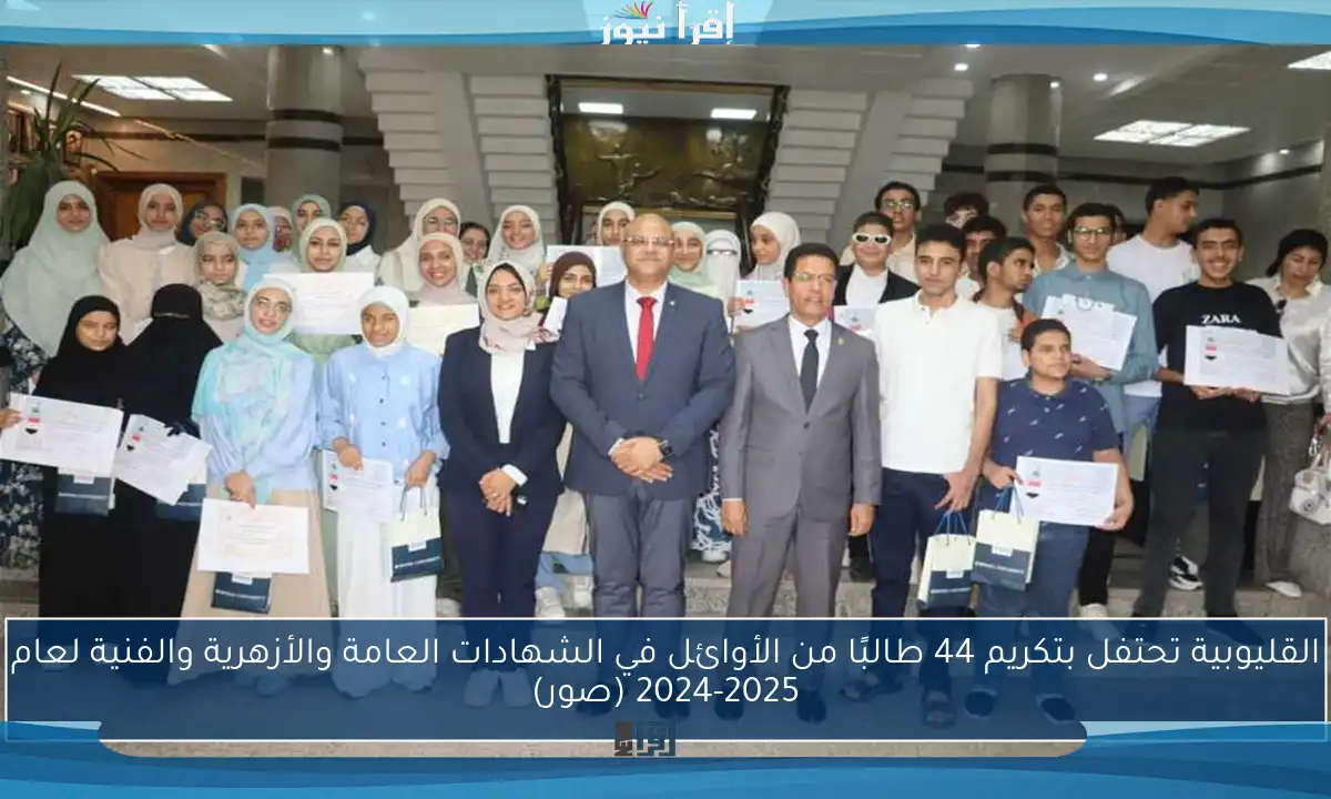 القليوبية تحتفل بتكريم 44 طالبًا من الأوائل في الشهادات العامة والأزهرية والفنية لعام 2024-2025 (صور)