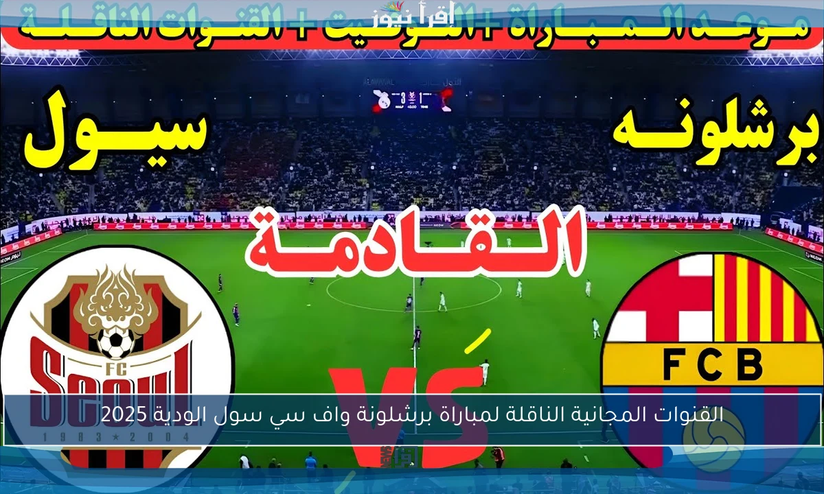 القنوات المجانية الناقلة لمباراة برشلونة واف سي سول الودية 2025