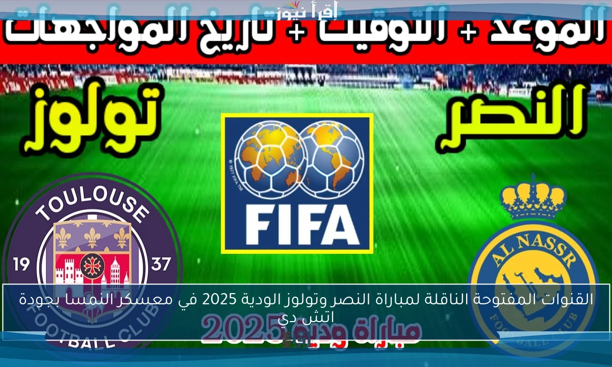 القنوات المفتوحة الناقلة لمباراة النصر وتولوز الودية 2025 في معسكر النمسا بجودة اتش دي
