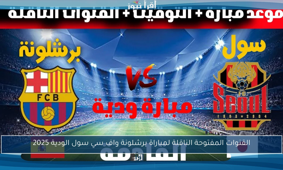 القنوات المفتوحة الناقلة لمباراة برشلونة واف سي سول الودية 2025