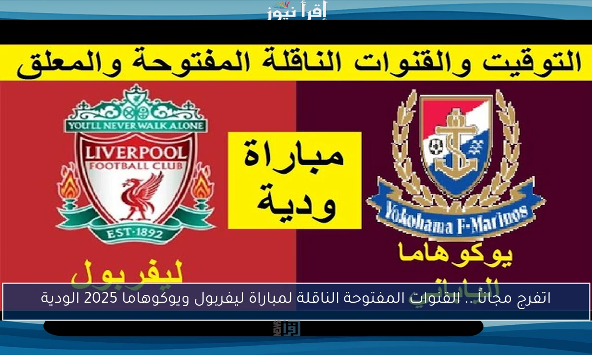 اتفرج مجاناً .. القنوات المفتوحة الناقلة لمباراة ليفربول ويوكوهاما 2025 الودية