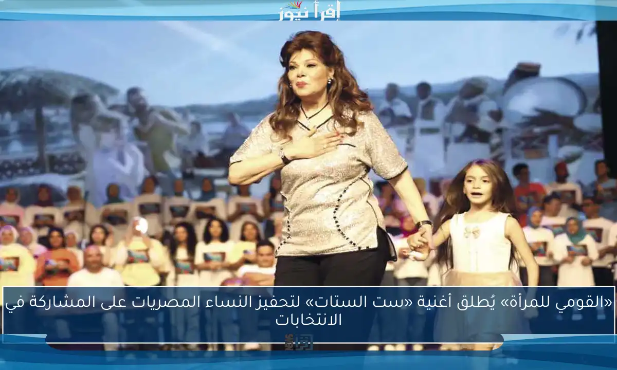 «القومي للمرأة» يُطلق أغنية «ست الستات» لتحفيز النساء المصريات على المشاركة في الانتخابات