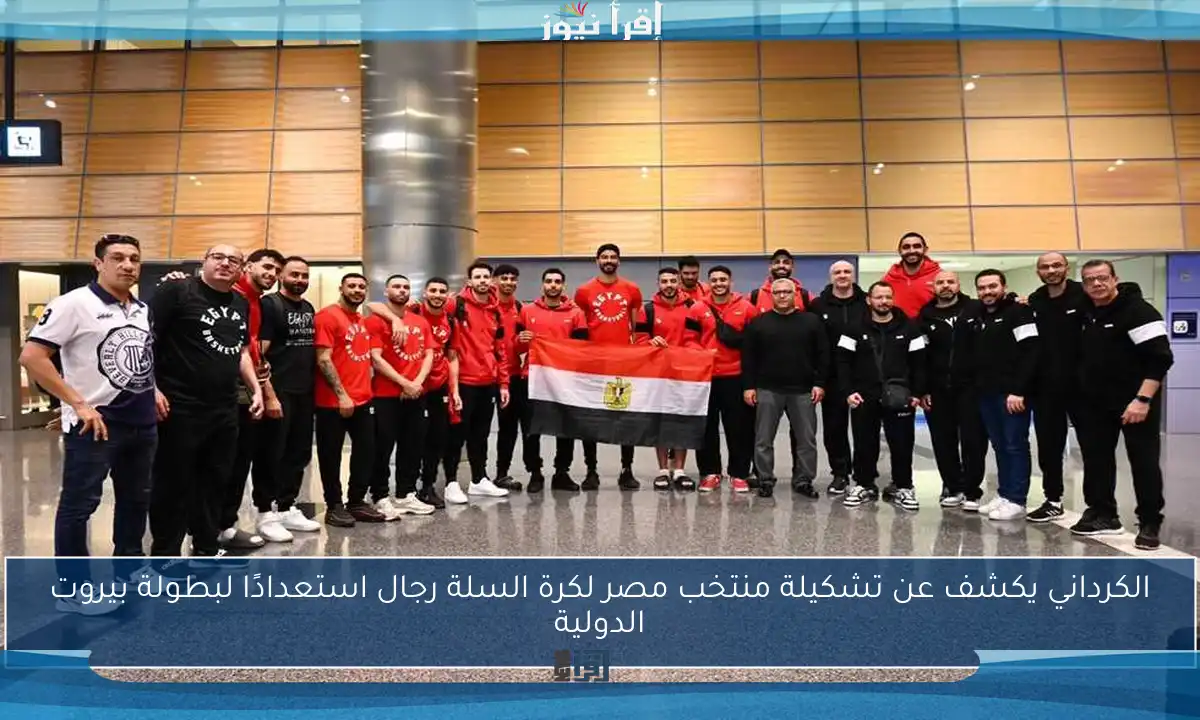 الكرداني يكشف عن تشكيلة منتخب مصر لكرة السلة رجال استعدادًا لبطولة بيروت الدولية