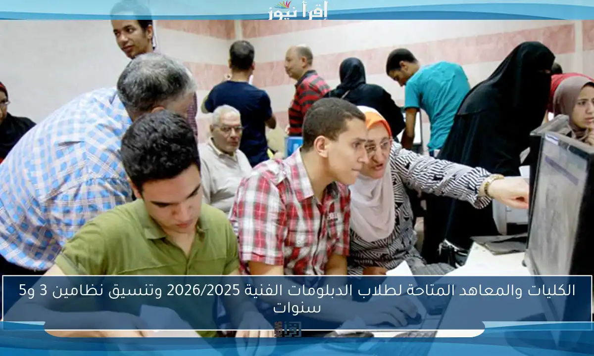الكليات والمعاهد المتاحة لطلاب الدبلومات الفنية 2026/2025 وتنسيق نظامين 3 و5 سنوات