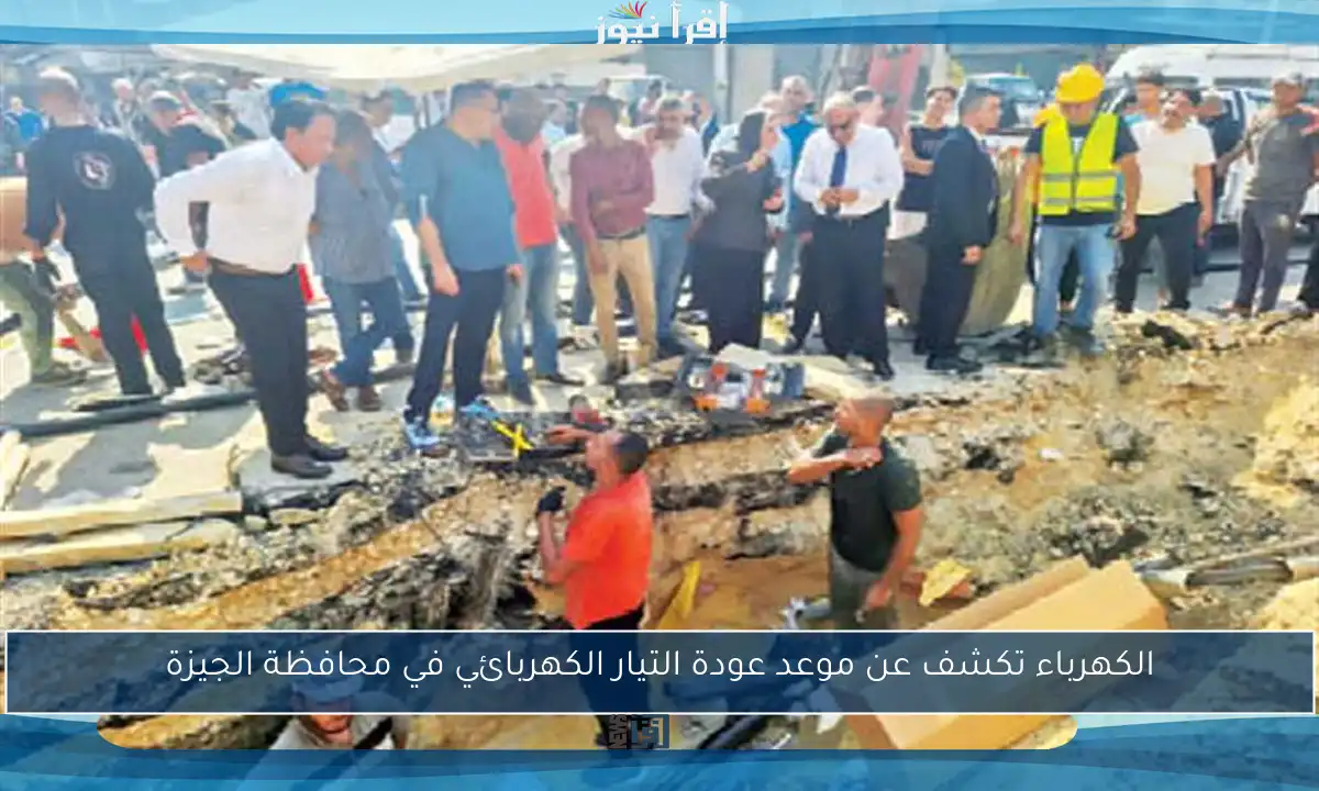 الكهرباء تكشف عن موعد عودة التيار الكهربائي في محافظة الجيزة