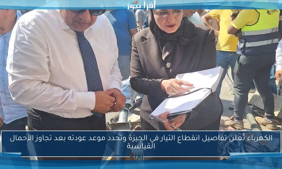 الكهرباء تُعلن تفاصيل انقطاع التيار في الجيزة وتحدد موعد عودته بعد تجاوز الأحمال القياسية