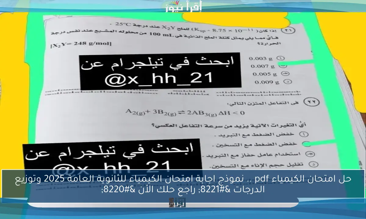 حل امتحان الكيمياء pdf .. نموذج اجابة امتحان الكيمياء للثانوية العامة 2025 وتوزيع الدرجات ” راجع حلك الأن “