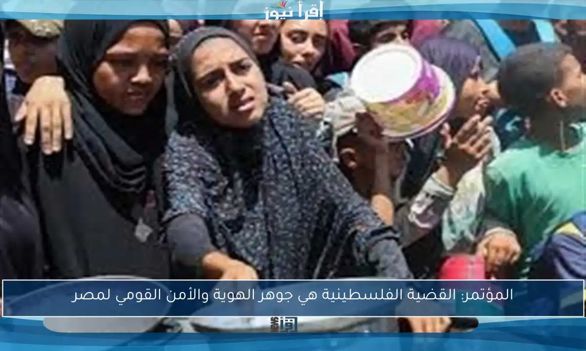 المؤتمر: القضية الفلسطينية هي جوهر الهوية والأمن القومي لمصر