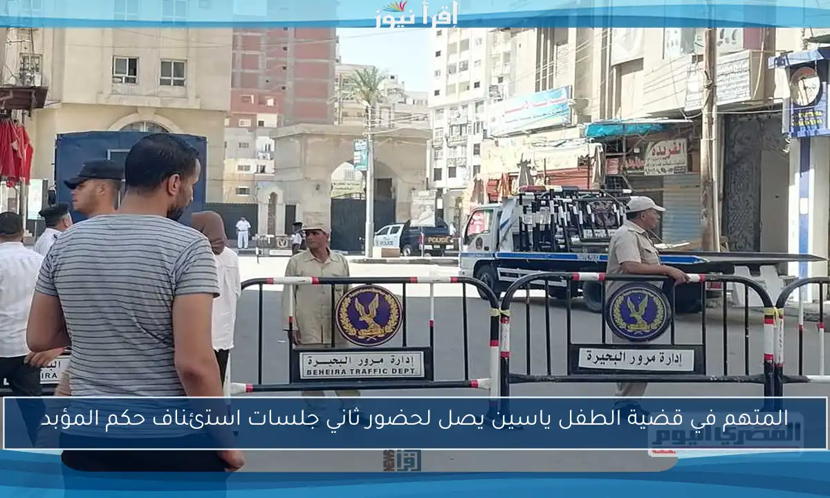 المتهم في قضية الطفل ياسين يصل لحضور ثاني جلسات استئناف حكم المؤبد