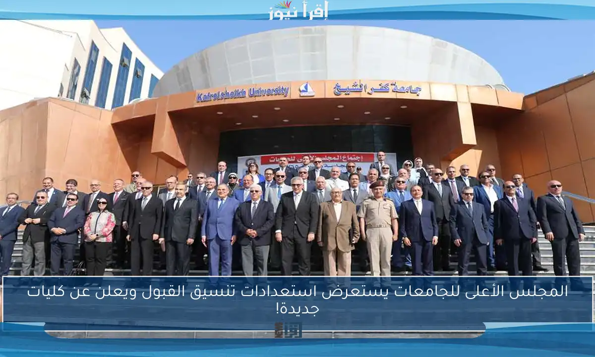 المجلس الأعلى للجامعات يستعرض استعدادات تنسيق القبول ويعلن عن كليات جديدة!
