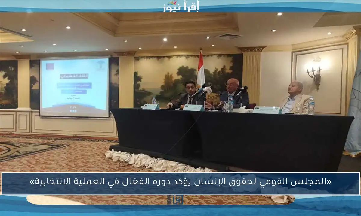 «المجلس القومي لحقوق الإنسان يؤكد دوره الفعّال في العملية الانتخابية»