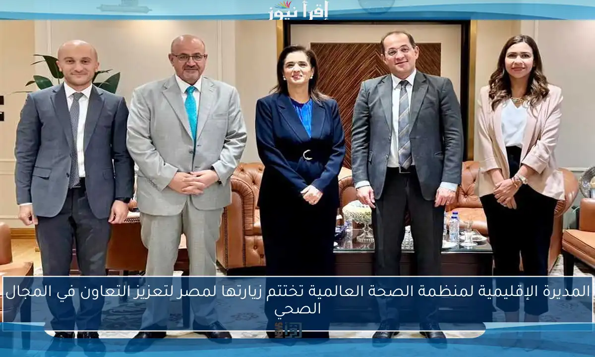 المديرة الإقليمية لمنظمة الصحة العالمية تختتم زيارتها لمصر لتعزيز التعاون في المجال الصحي