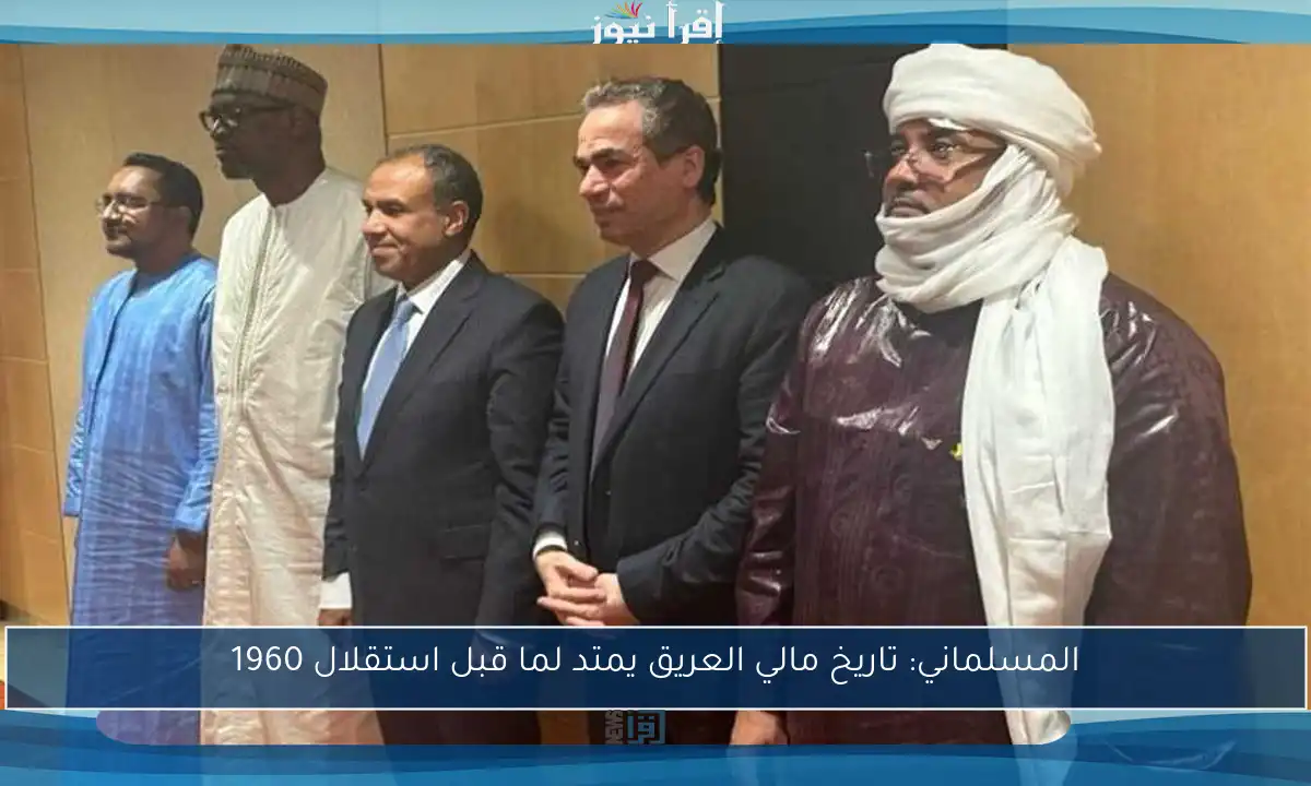 المسلماني: تاريخ مالي العريق يمتد لما قبل استقلال 1960