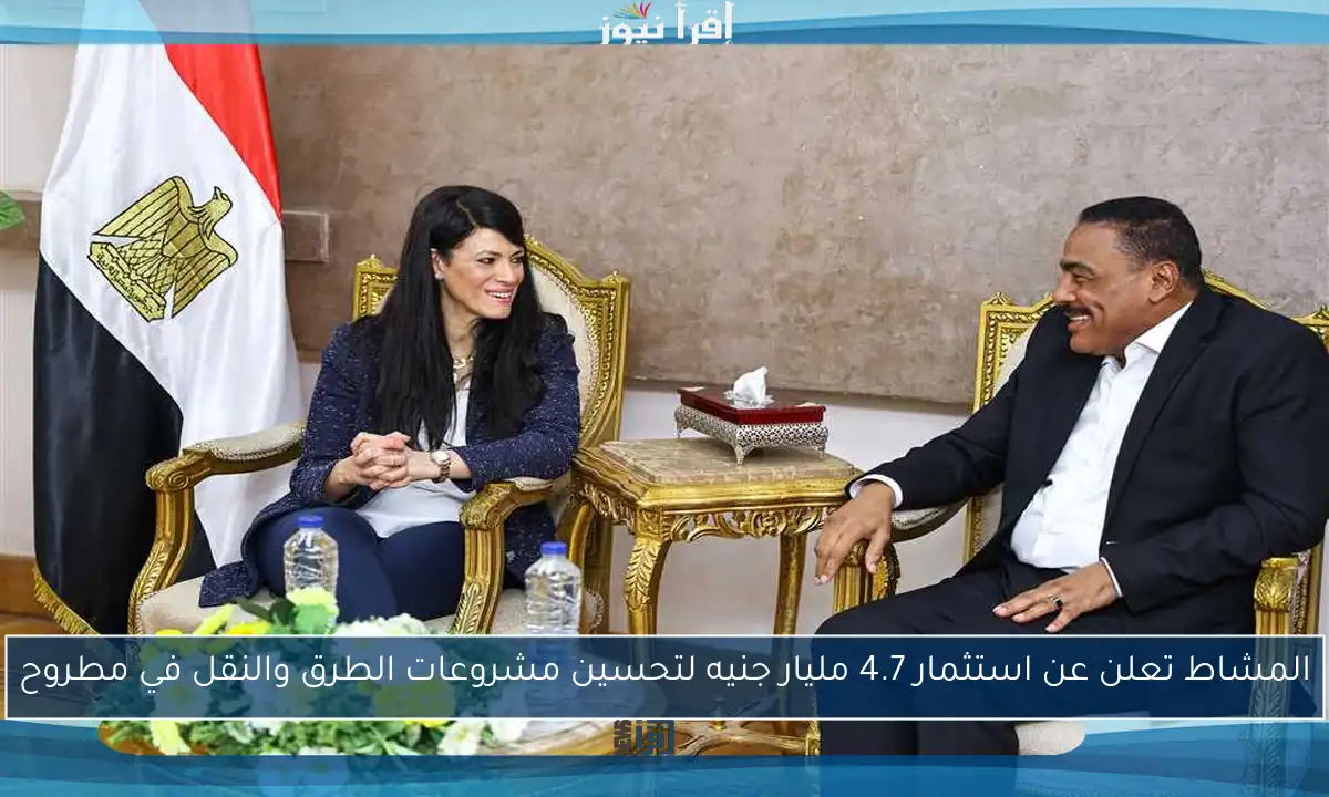 المشاط تعلن عن استثمار 4.7 مليار جنيه لتحسين مشروعات الطرق والنقل في مطروح