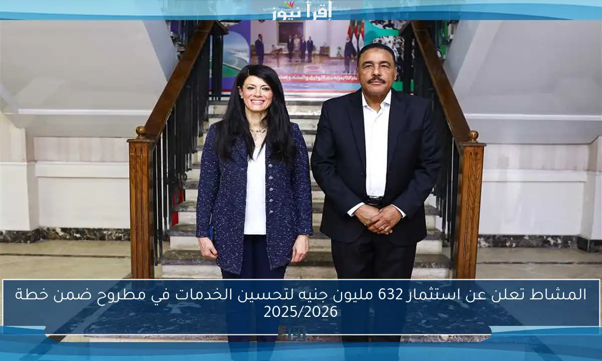 المشاط تعلن عن استثمار 632 مليون جنيه لتحسين الخدمات في مطروح ضمن خطة 2025/2026