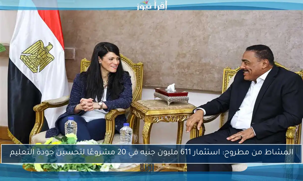 المشاط من مطروح: استثمار 611 مليون جنيه في 20 مشروعًا لتحسين جودة التعليم