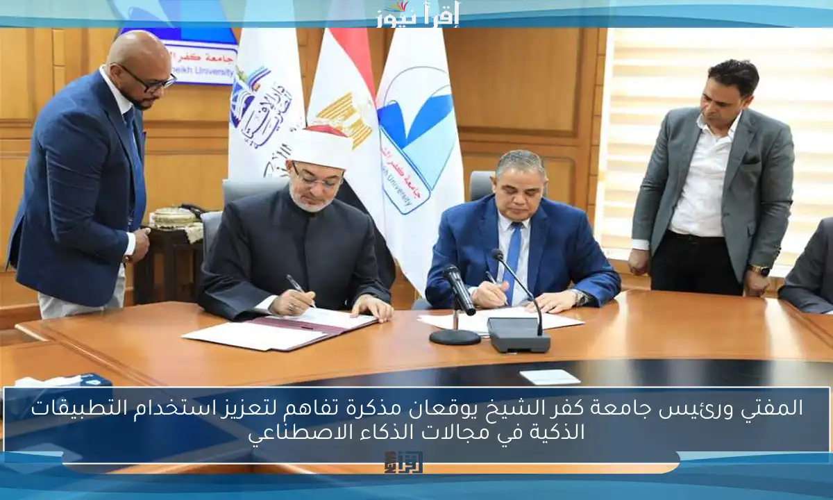 المفتي ورئيس جامعة كفر الشيخ يوقعان مذكرة تفاهم لتعزيز استخدام التطبيقات الذكية في مجالات الذكاء الاصطناعي