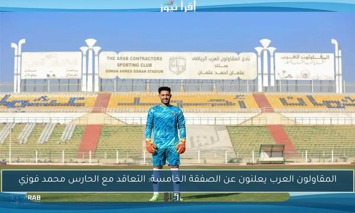 المقاولون العرب يعلنون عن الصفقة الخامسة: التعاقد مع الحارس محمد فوزي
