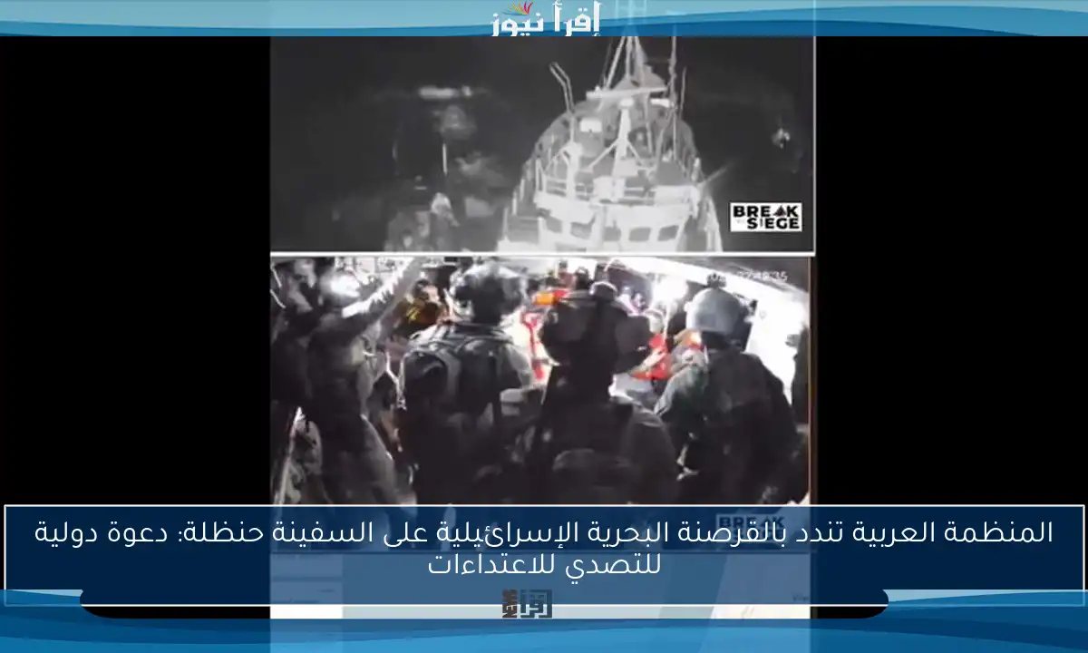 المنظمة العربية تندد بالقرصنة البحرية الإسرائيلية على السفينة حنظلة: دعوة دولية للتصدي للاعتداءات