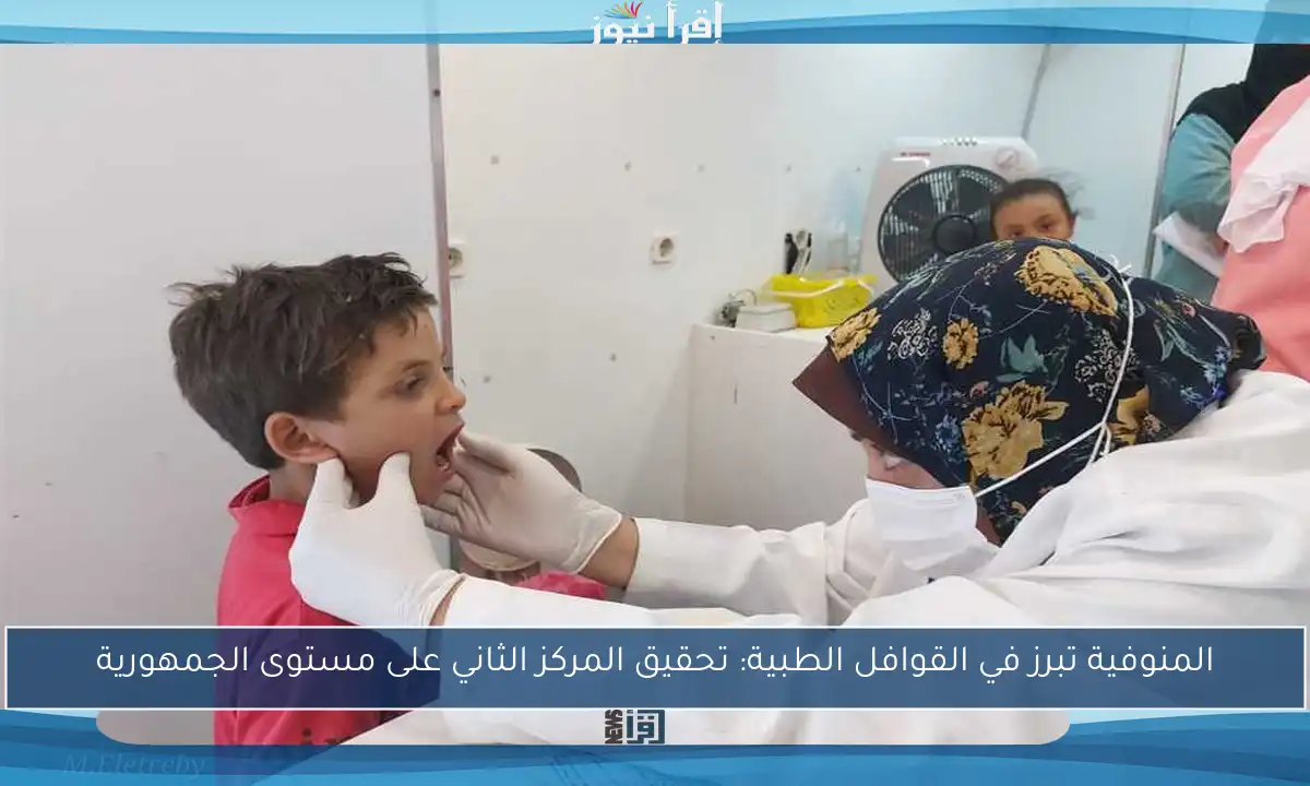 المنوفية تبرز في القوافل الطبية: تحقيق المركز الثاني على مستوى الجمهورية
