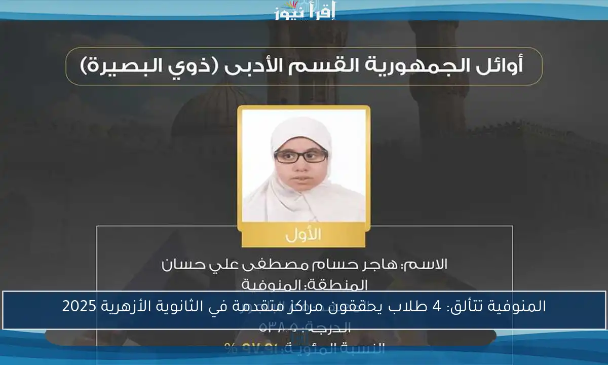 المنوفية تتألق: 4 طلاب يحققون مراكز متقدمة في الثانوية الأزهرية 2025
