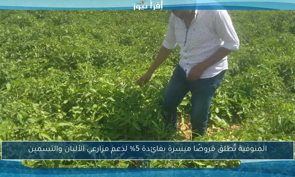 المنوفية تُطلق قروضًا ميسرة بفائدة 5% لدعم مزارعي الألبان والتسمين