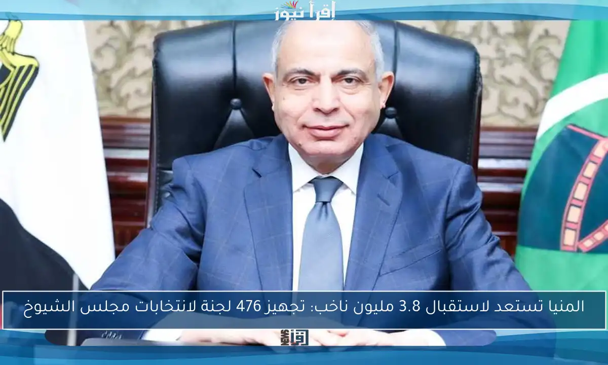 المنيا تستعد لاستقبال 3.8 مليون ناخب: تجهيز 476 لجنة لانتخابات مجلس الشيوخ