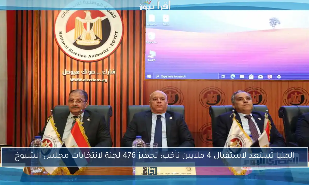 المنيا تستعد لاستقبال 4 ملايين ناخب: تجهيز 476 لجنة لانتخابات مجلس الشيوخ