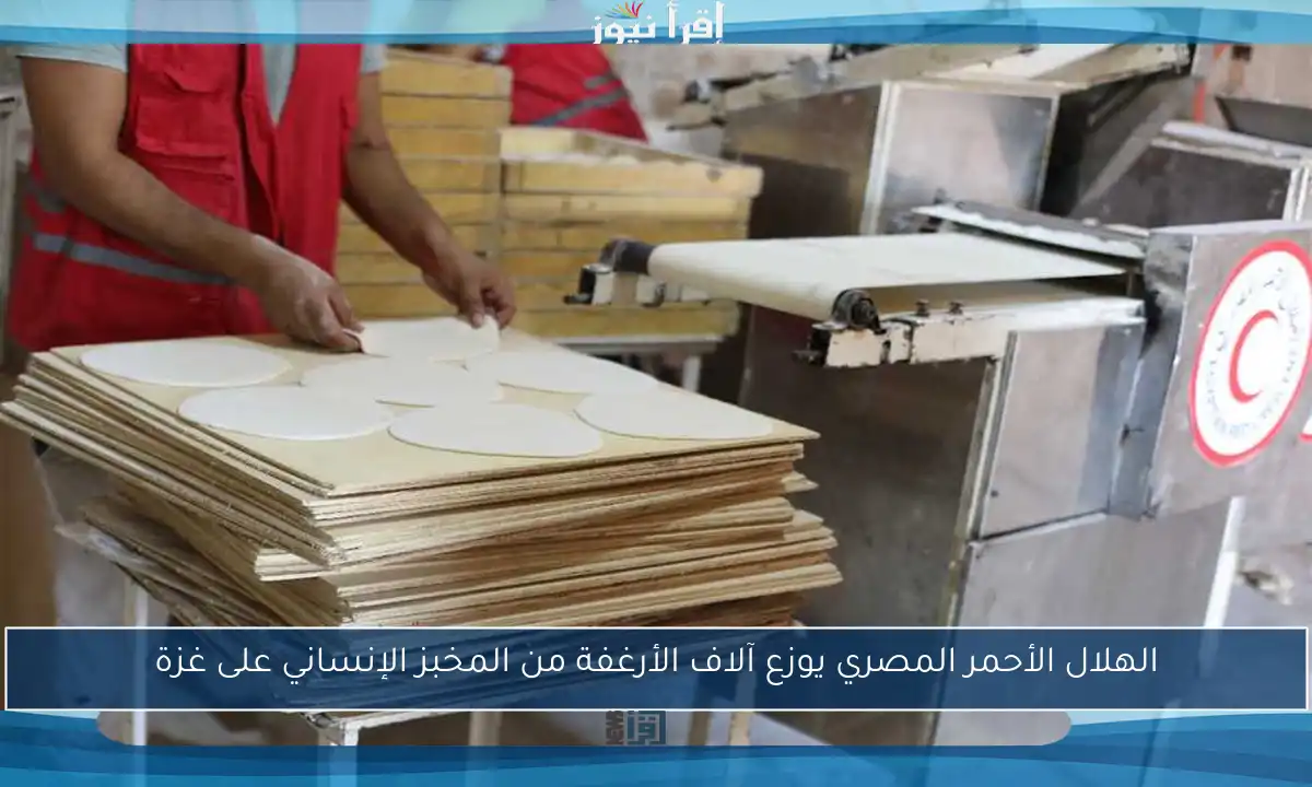 الهلال الأحمر المصري يوزع آلاف الأرغفة من المخبز الإنساني على غزة