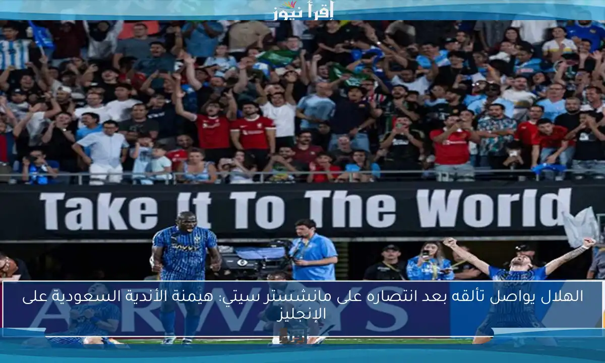 الهلال يواصل تألقه بعد انتصاره على مانشستر سيتي: هيمنة الأندية السعودية على الإنجليز