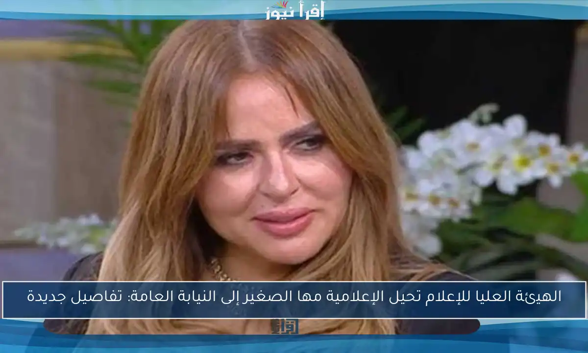 الهيئة العليا للإعلام تحيل الإعلامية مها الصغير إلى النيابة العامة: تفاصيل جديدة
