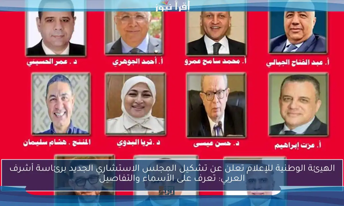 الهيئة الوطنية للإعلام تعلن عن تشكيل المجلس الاستشاري الجديد برئاسة أشرف العربي: تعرف على الأسماء والتفاصيل