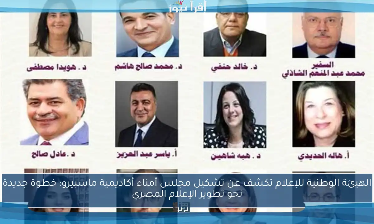 الهيئة الوطنية للإعلام تكشف عن تشكيل مجلس أمناء أكاديمية ماسبيرو: خطوة جديدة نحو تطوير الإعلام المصري
