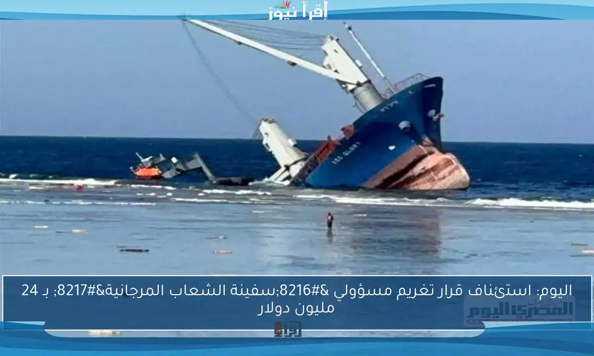 اليوم: استئناف قرار تغريم مسؤولي ‘سفينة الشعاب المرجانية’ بـ 24 مليون دولار