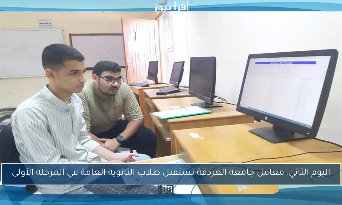 اليوم الثاني: معامل جامعة الغردقة تستقبل طلاب الثانوية العامة في المرحلة الأولى