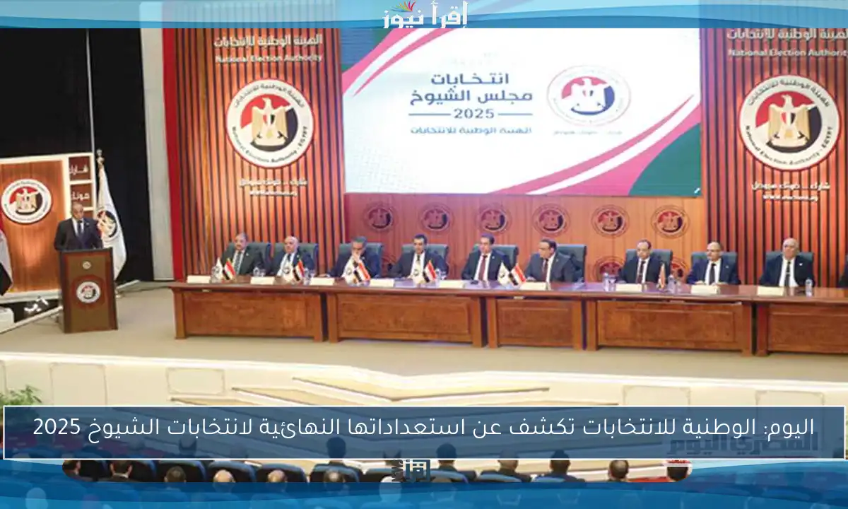 اليوم: الوطنية للانتخابات تكشف عن استعداداتها النهائية لانتخابات الشيوخ 2025