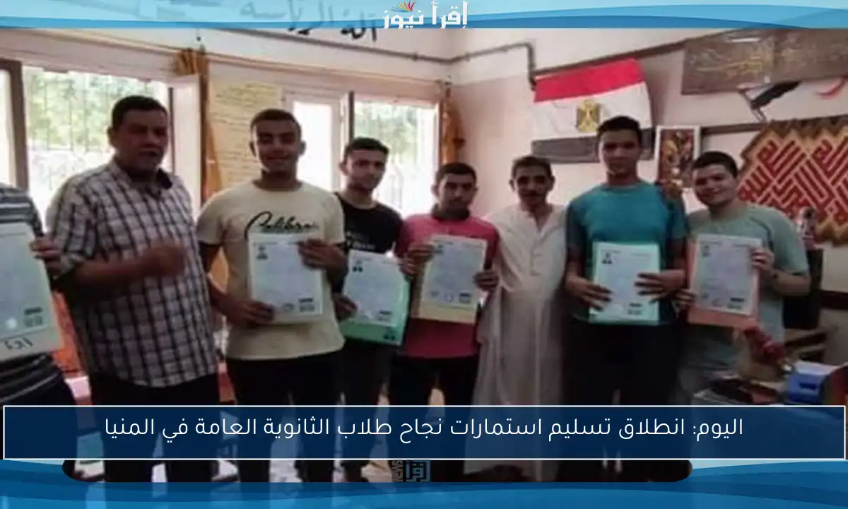 اليوم: انطلاق تسليم استمارات نجاح طلاب الثانوية العامة في المنيا