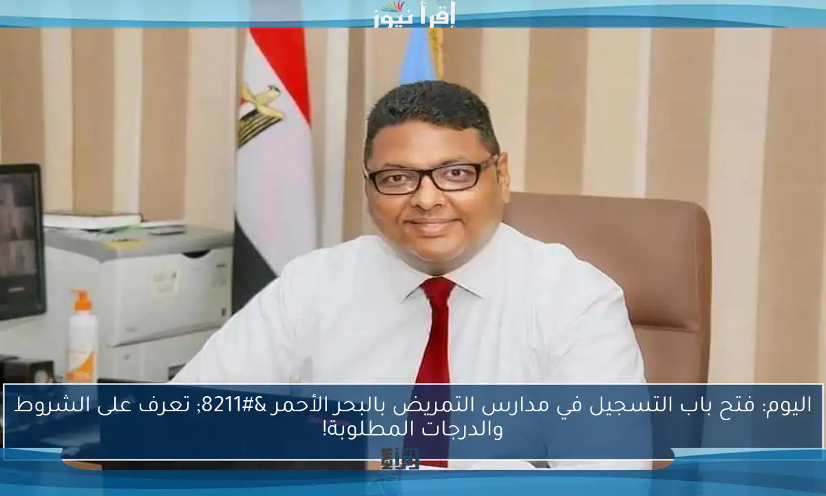 اليوم: فتح باب التسجيل في مدارس التمريض بالبحر الأحمر – تعرف على الشروط والدرجات المطلوبة!