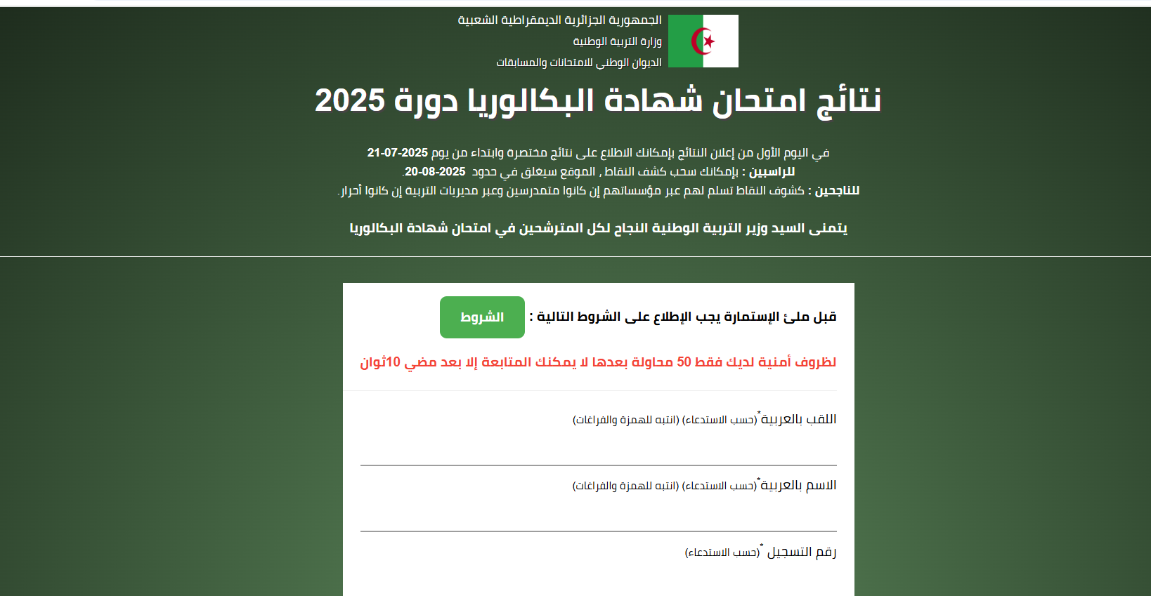 رابط bac.onec.dz نتائج البكالوريا 2025 في الجزائر ” ظهرت الأن ” عبر موقع الديوان الوطني للامتحانات والمسابقات
