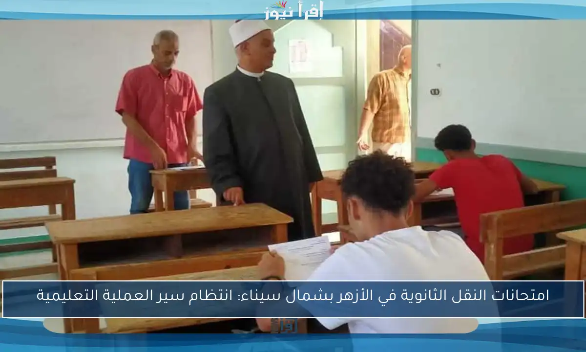امتحانات النقل الثانوية في الأزهر بشمال سيناء: انتظام سير العملية التعليمية