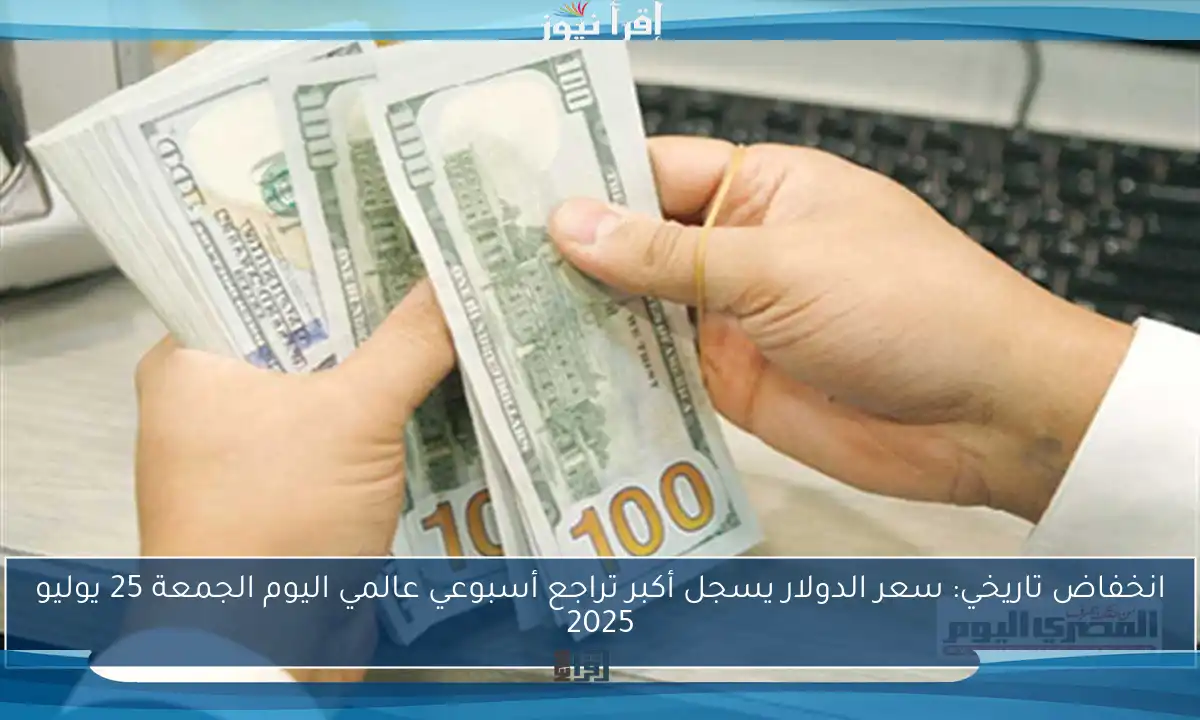 انخفاض تاريخي: سعر الدولار يسجل أكبر تراجع أسبوعي عالمي اليوم الجمعة 25 يوليو 2025