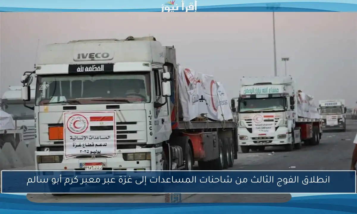 انطلاق الفوج الثالث من شاحنات المساعدات إلى غزة عبر معبر كرم أبو سالم
