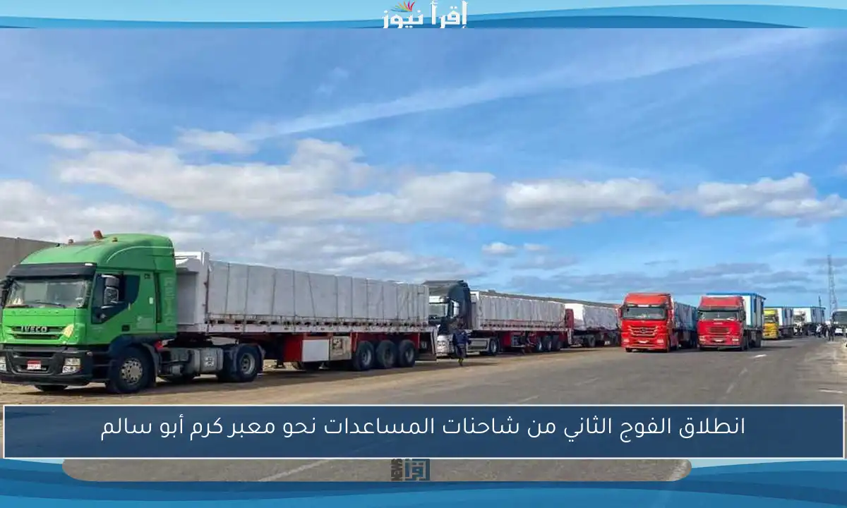 انطلاق الفوج الثاني من شاحنات المساعدات نحو معبر كرم أبو سالم
