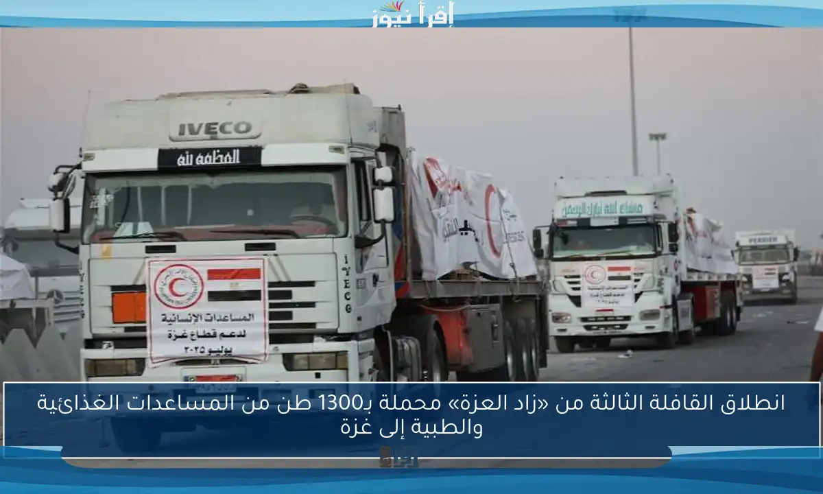 انطلاق القافلة الثالثة من «زاد العزة» محملة بـ1300 طن من المساعدات الغذائية والطبية إلى غزة
