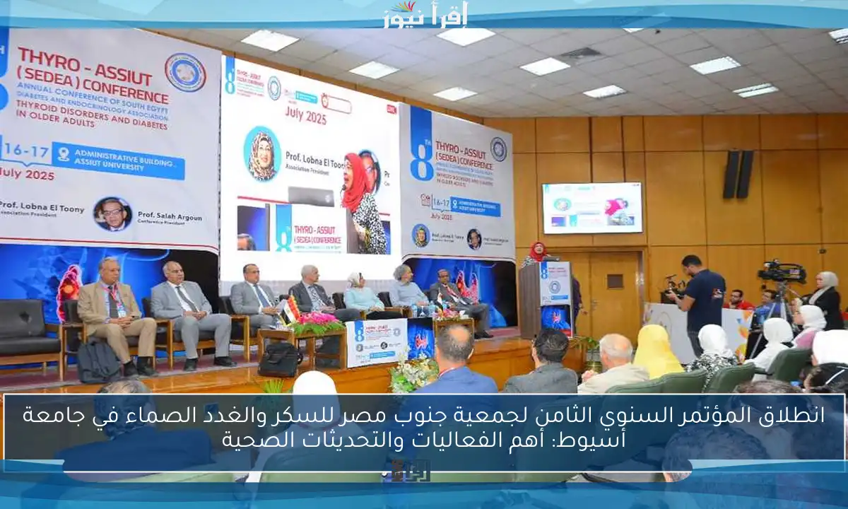انطلاق المؤتمر السنوي الثامن لجمعية جنوب مصر للسكر والغدد الصماء في جامعة أسيوط: أهم الفعاليات والتحديثات الصحية